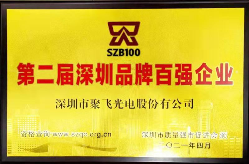 【喜訊】聚飛光電榮膺“深圳品牌百強(qiáng)企業(yè)”榮譽(yù)稱號(hào)！