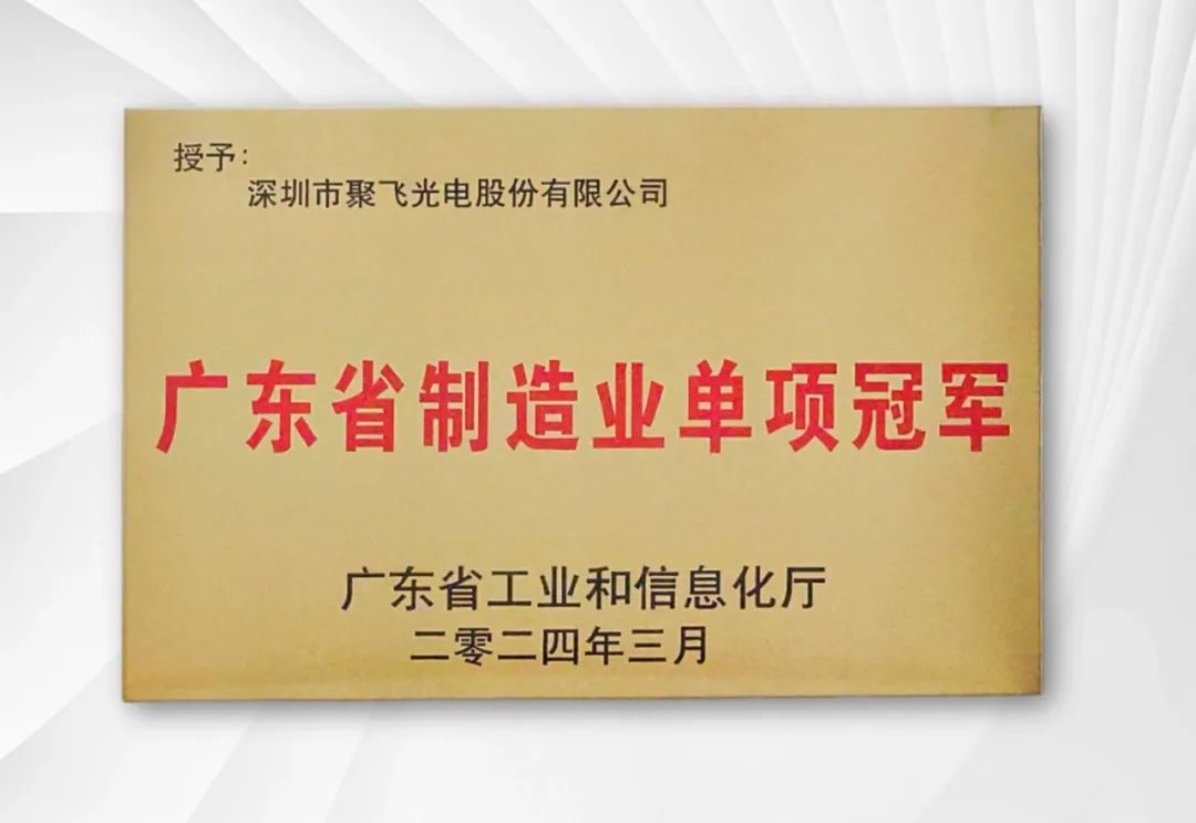 聚飛光電榮獲廣東省制造業(yè)單項(xiàng)冠軍
