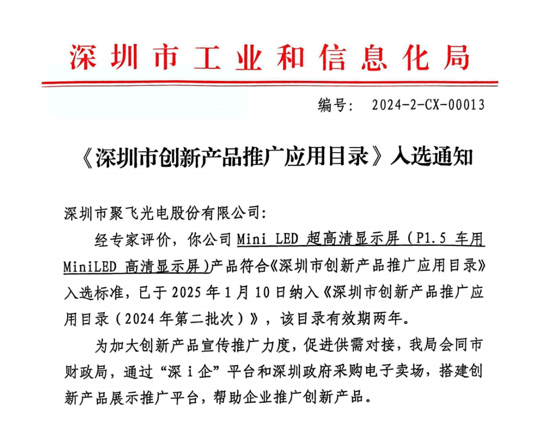 聚飛產(chǎn)品入選《深圳市創(chuàng)新產(chǎn)品推廣應(yīng)用目錄》